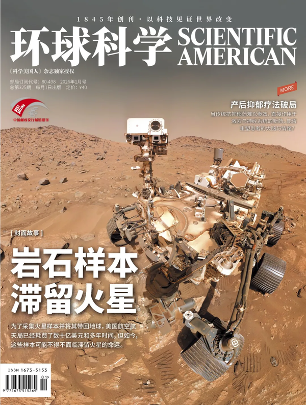 《环球科学》新刊导读202601