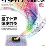 量子计算爆发前夜 | 《环球科学》新刊导读